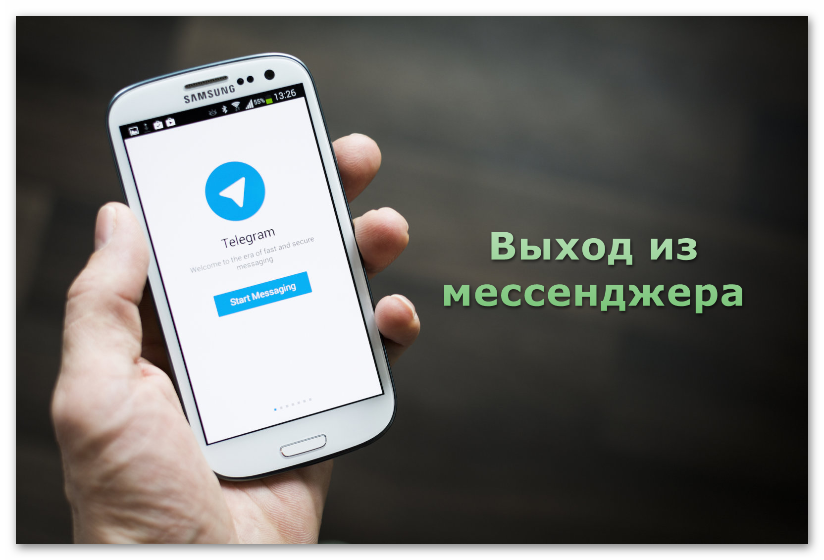 Как выйти из Telegram с компьютера или мобильного устройства